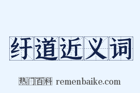 纡道近义词是什么意思的图片